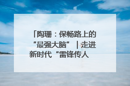 陶珊：保畅路上的“最强大脑”｜走进新时代“雷锋传人 长沙榜样”